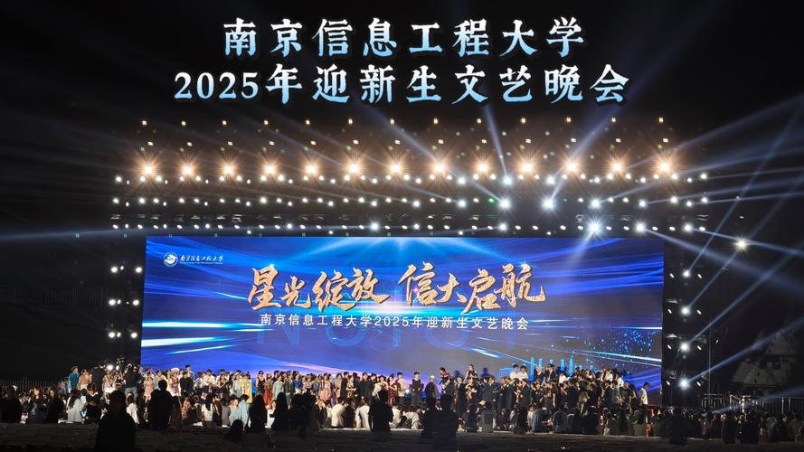 星光绽放 信大启航——南京信息工程大学2024年迎新晚会侧记